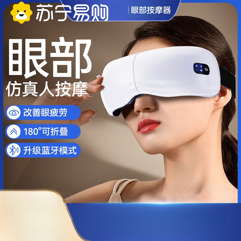 苏宁眼部按摩仪护眼仪眼睛按摩仪器智能润眼蒸汽新年礼物礼品2872