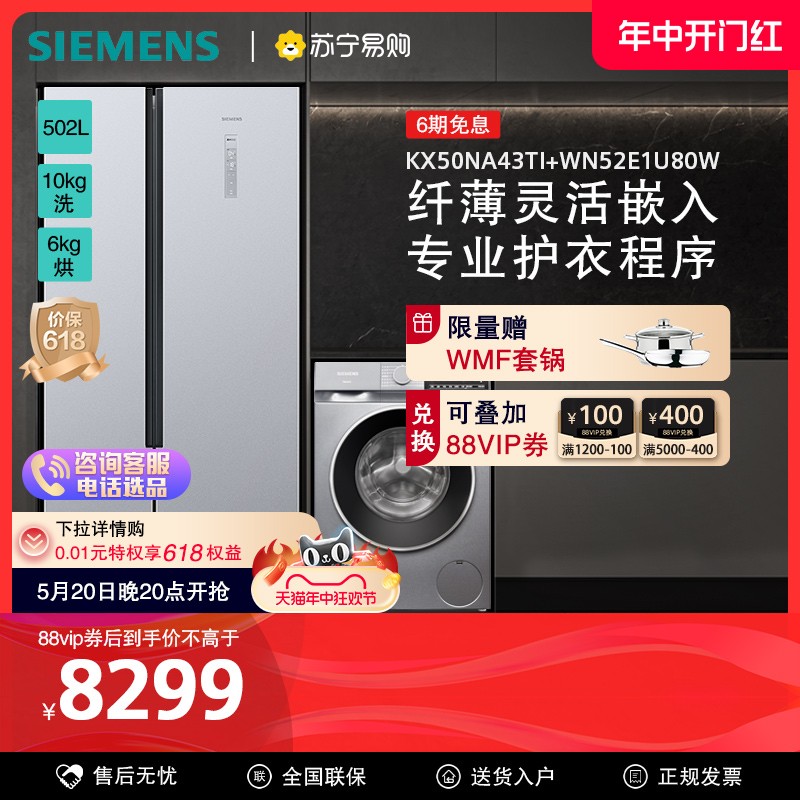 西门子冰洗套装502L双开门冰箱10KG滚筒洗烘NA43+U80【自营56】 大家电 冰洗套装 原图主图