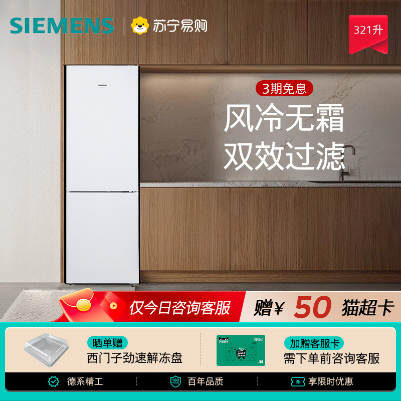 西门子321L冰箱双门风冷无霜白色