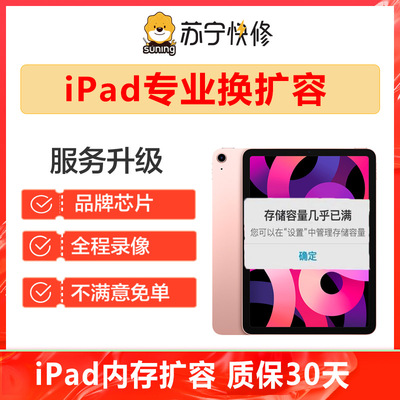 苹果平板iPad5/6/Pro/9.7/10.5硬盘内存升级256g硬盘扩容平板维修