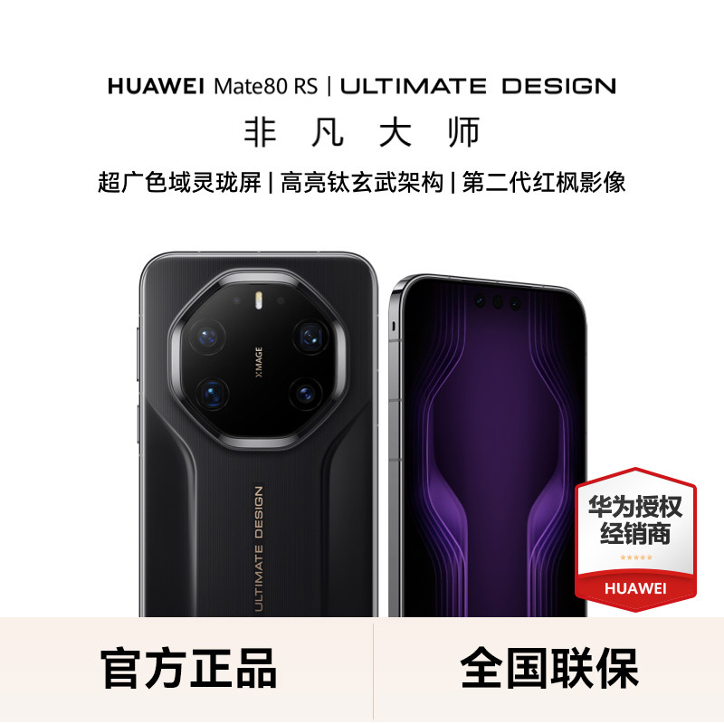 【享大额红包】HUAWEI华为 Mate 80 RS 非凡大师 华为户外探索模式麒麟芯片 商务鸿蒙手机官方旗舰店正品2127图片