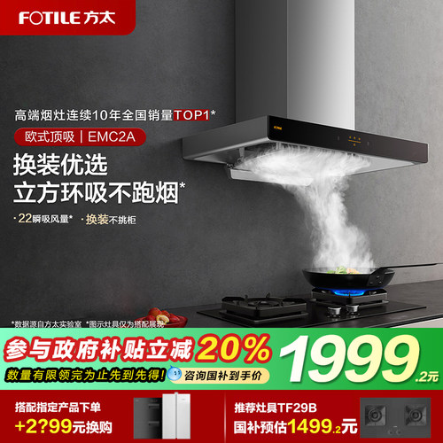 方太EMC2A顶吸抽油烟机
