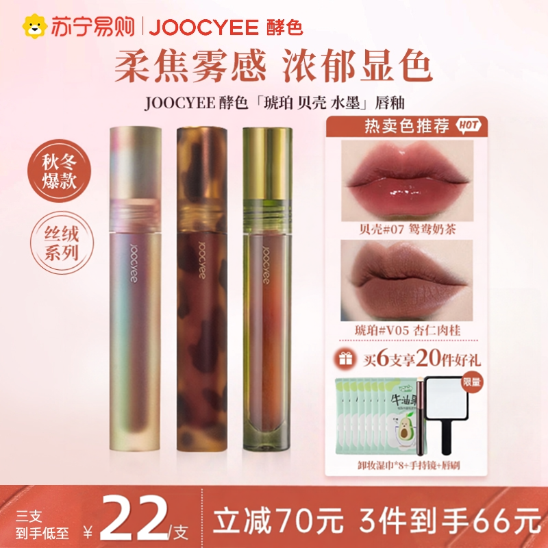下拉享优惠！Joocyee酵色双头唇釉琥珀哑光水光不易沾杯口红4