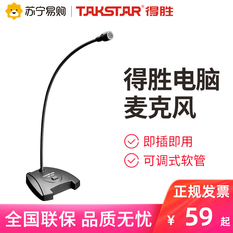得胜MS-550 电脑语音麦克风 老师上网课 直播话筒直插即用【373】