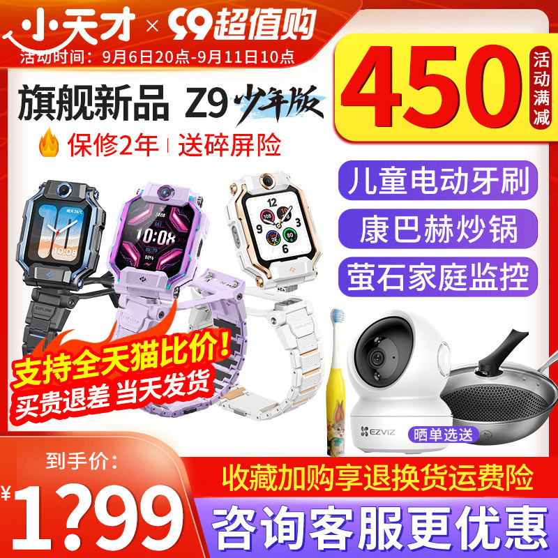 【支持全网比价】小天才儿童电话手表Z9/Z7S/Z6S智能定位防水视频通话中小学生4G全网通翻转双摄Z8旗舰【91】怎么看?