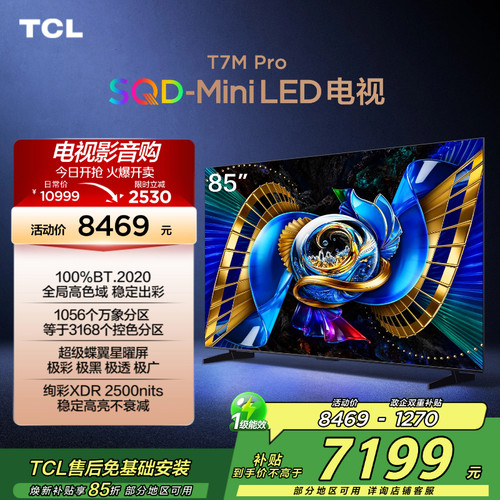 TCL电视 85T7M Pro 85英寸 SQD-Mini LED 100%全局高色域2472