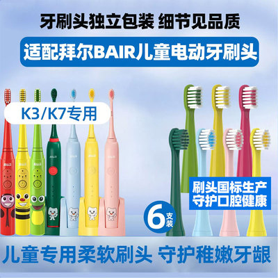 适配拜尔儿童电动牙刷头BAIR软毛K3/K5/K7适用拜耳小孩替换头4150