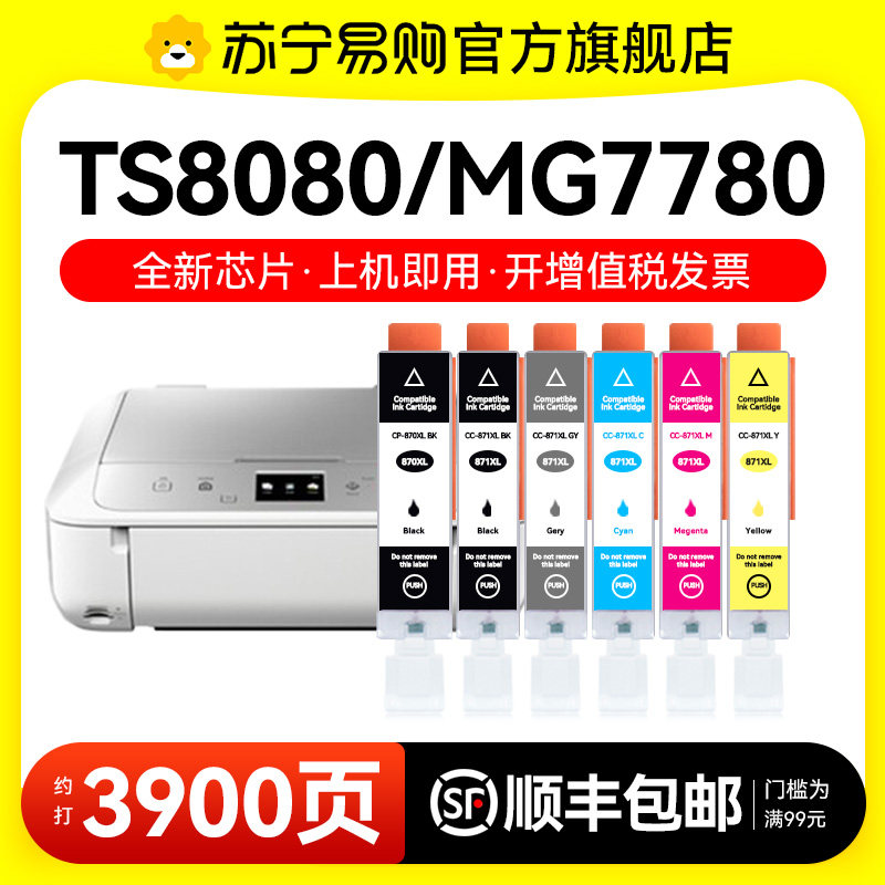 适用佳能PGI-870墨盒MG7780 MG6880 MG5780打印机TS9080 TS8080 TS6080 TS5080彩色喷墨CLI-871图盛1716