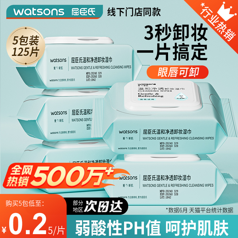 爆款！屈臣氏5包氨基酸卸妆湿巾