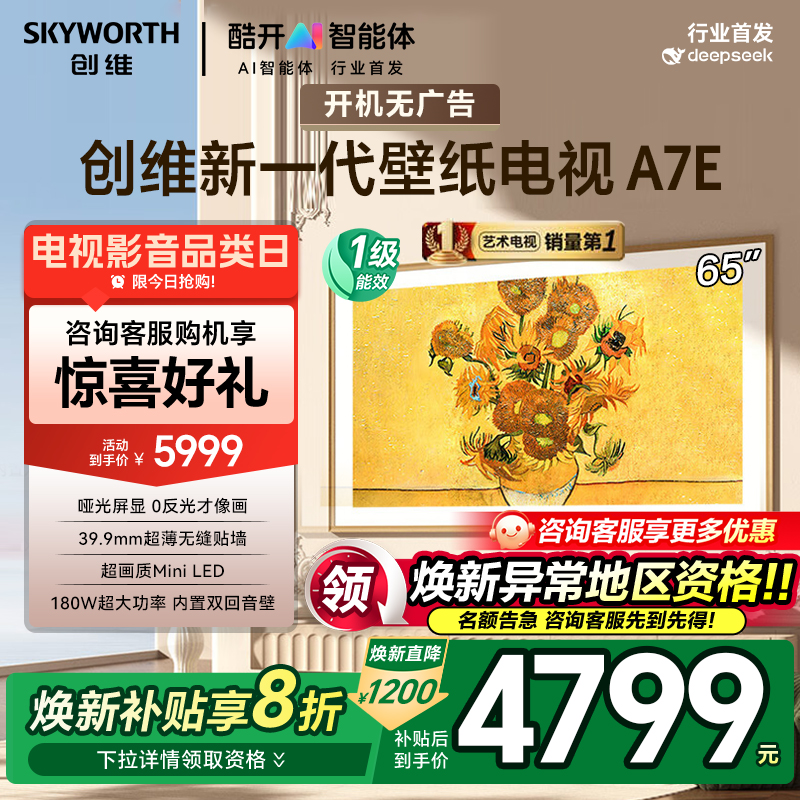 补贴20%创维65A7E超薄壁纸电视