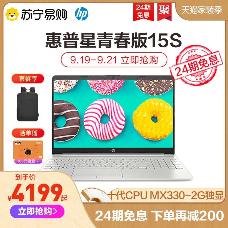 【24期免息下单减200】惠普星青春版HP15S 15.6英寸十代i5轻薄便携商务笔记本电脑苏宁易购官方旗舰店官网在类目 笔记本电脑中 - 来自Buy2taobao.com提供专业的淘宝代购服务