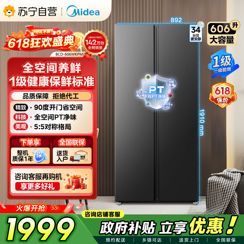 美的606L大容量对开门双变频超薄风冷无霜一级能效冰箱  自营45