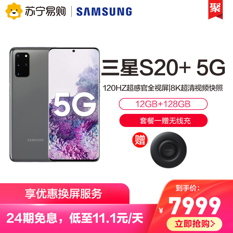 【24期免息】Samsung/三星 Galaxy S20+ SM-G9860 5G版 12GB+128GB ,全面屏5G旗舰手机三星S20+