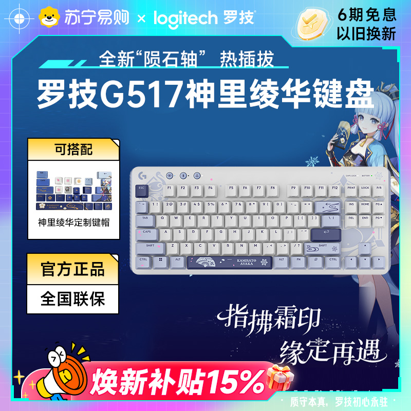 罗技G517原神定制款无线游戏键盘神里绫华礼盒电竞笔记本电脑215
