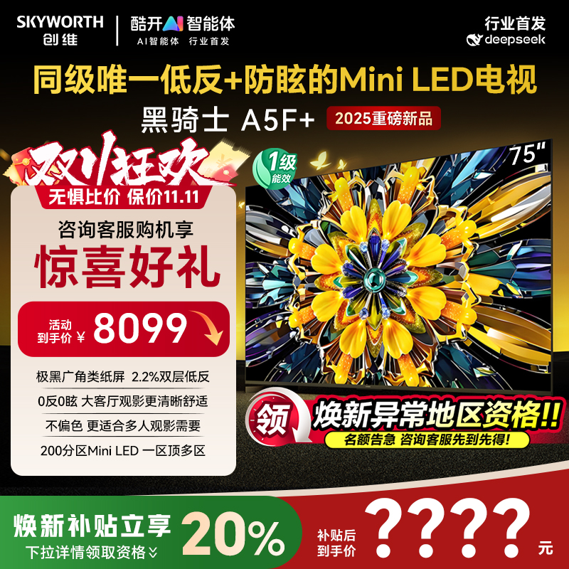 创维75A5F+75英寸MiniLED电视