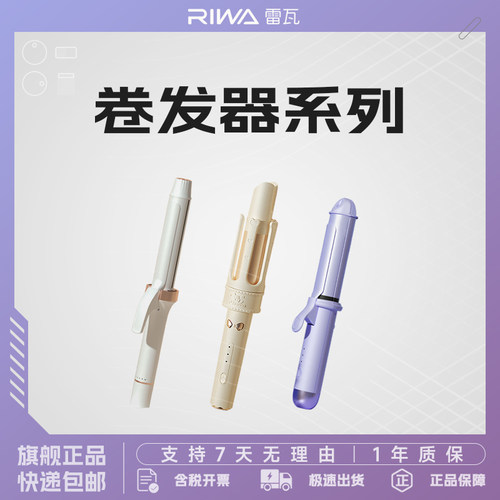 Riwa/雷瓦卷发器卷直两用造型器