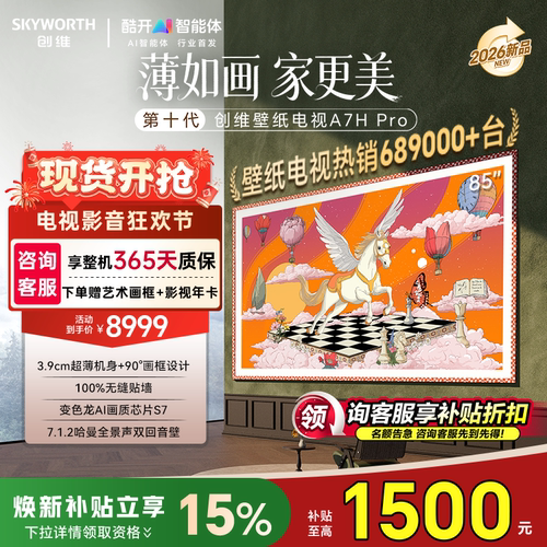 创维85英寸MiniLED壁纸艺术电视