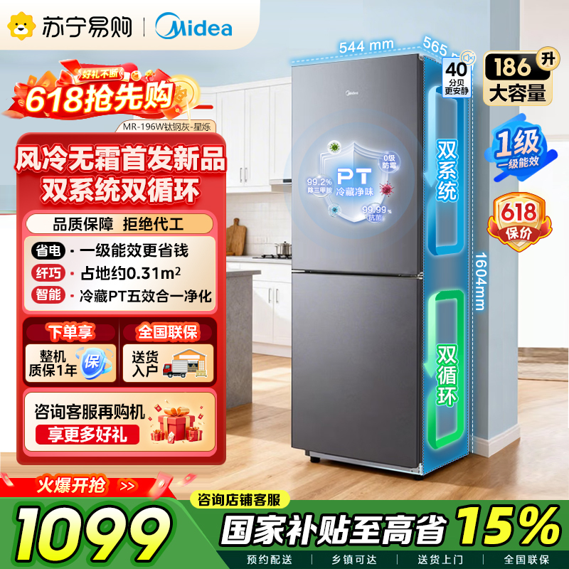 美的186升一级能效风冷无霜两门冰箱MR-196W 钛钢灰-星烁 自营45