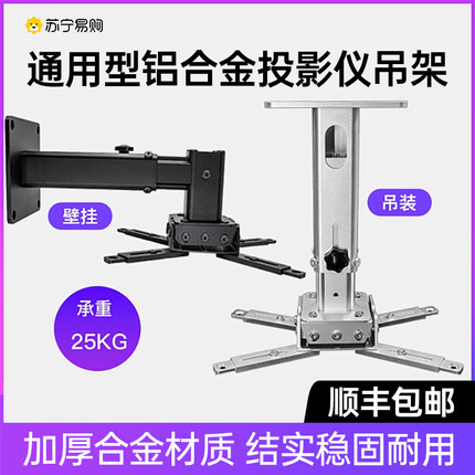 苏宁推荐投影仪支架适用明基爱普生投影机吊架吊装吊顶壁挂固定伸缩极米坚果激光电视万能架子挂墙悬挂架2457