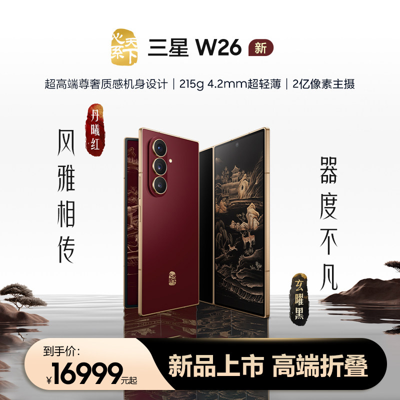 三星W26心系天下高端折叠屏图片