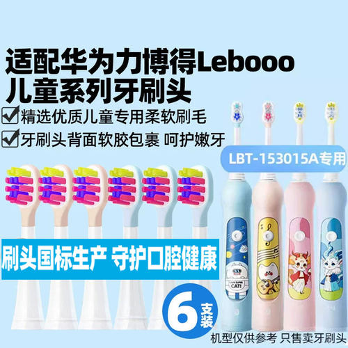 适配华为力博得lebooo儿童电动牙刷头LBE0613替换LBT-153015A4150