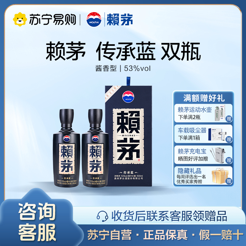 赖茅传承蓝53度双瓶装酱香型白酒