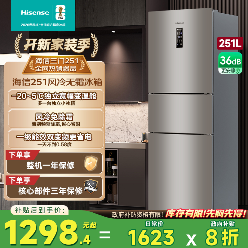 海信251L升三开门冰箱家用小型变频一级能效风冷无霜租房客厅3908
