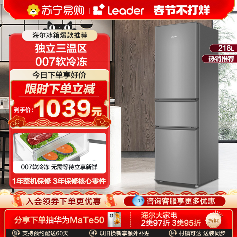 海尔智家Leader218L三开门小冰箱家用宿舍租房小型电冰箱三门官方