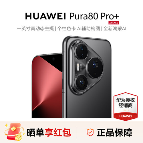 【晒单享红包】Huawei/华为Pura 80 Pro+ 手机一英寸高动态主摄 辅助构图鸿蒙p80pro+手机官方旗舰店正品2127