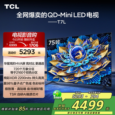 【补贴15%】TCL75T7L电视