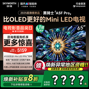 政府补贴20% 创维 65英寸 65A5F Pro 比OLED更好的MimiLED电视 50