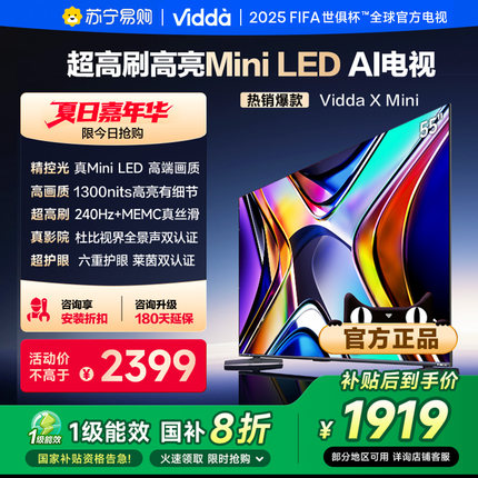 Vidda X Mini 55英寸 海信电视 Mini LED  家电补贴 55V1N-X 3891