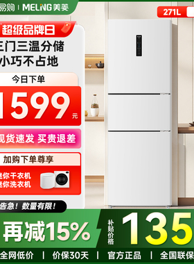 美菱离子净271L三门白色冰箱家用租房变频一级节能风冷官方旗舰48