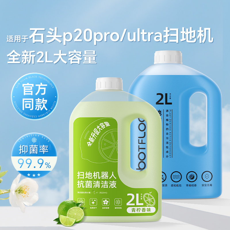 适用于 于石头扫地机器人P10S Pro清洁液G10/G20地面专用清洗剂75
