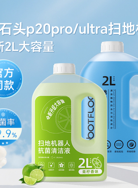 适用于 于石头扫地机器人P10S Pro清洁液G10/G20地面专用清洗剂75
