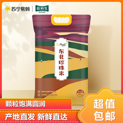 【苏宁定制】苏鲜生东北大米5kg珍珠米圆粒大米10斤包邮真空大米