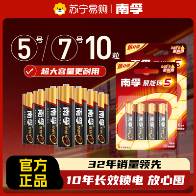 南孚电池5号7号碱性五号10粒儿童玩具鼠标AAA七号耐用空调电视遥控器电池官方旗舰店正品批发[367]