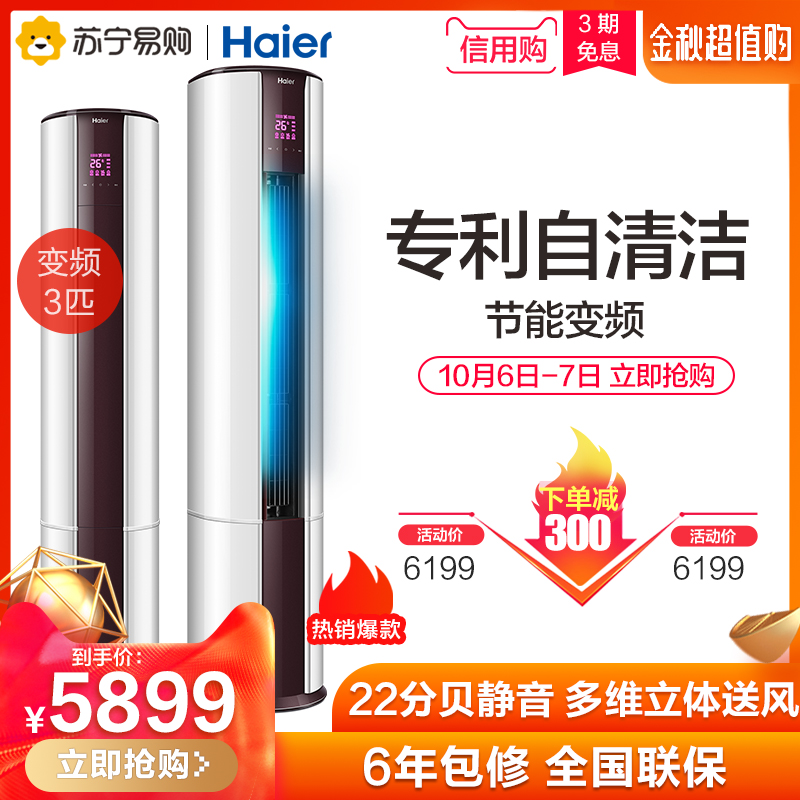 haier /海尔3匹变频自清洁柜机热销18件包邮