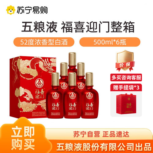 五粮液股份出品 福喜迎门52度500ml*6瓶整箱装浓香型白酒【1469】