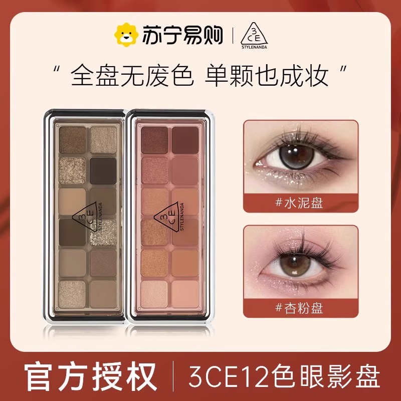 3CE12色眼影盘芋泥水泥smoother