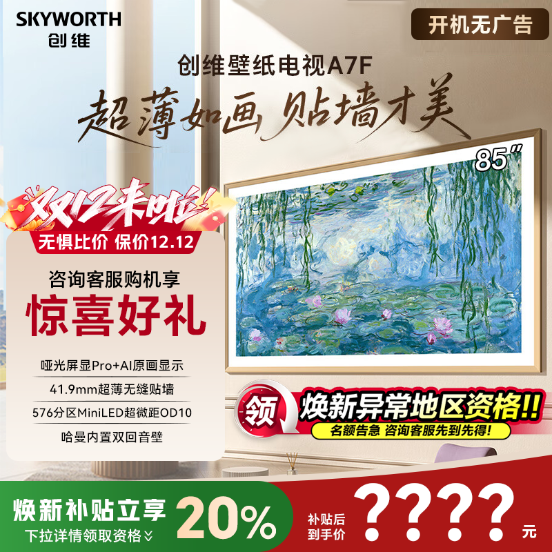 创维壁纸电视85A7F 85英寸MiniLED超薄壁画艺术电视85A7E升级款50