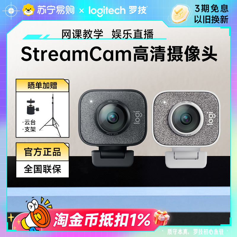 罗技StreamCam 摄像头高清带麦网红主播直播必备网1080p215