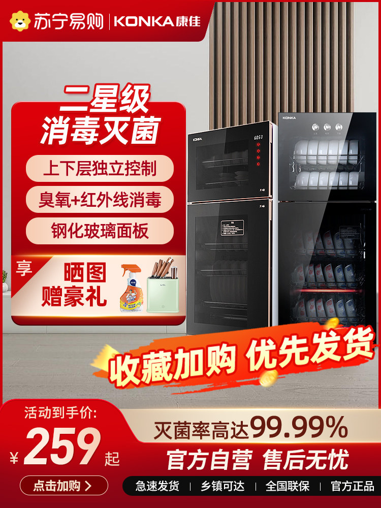 Konka disinfection cabinet household small digital display disinfection cabinet commercial vertical two-star desktop high-temperature bowl and chopsticks cabinet 295