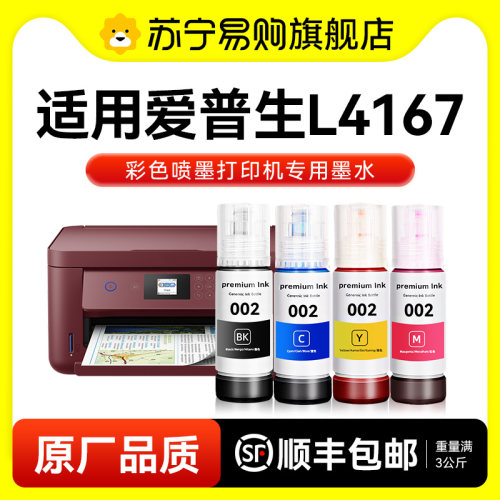 【原厂品质】适用爱普生L4167墨水Epson L4167彩色墨仓式打印机墨水爱普生002墨水爱普森黑色非原装图盛1716