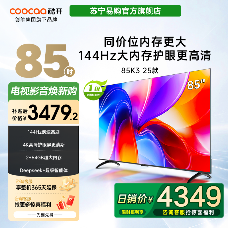 创维酷开电视85K3 2025款144Hz 4K高清护眼屏 85P3F4039