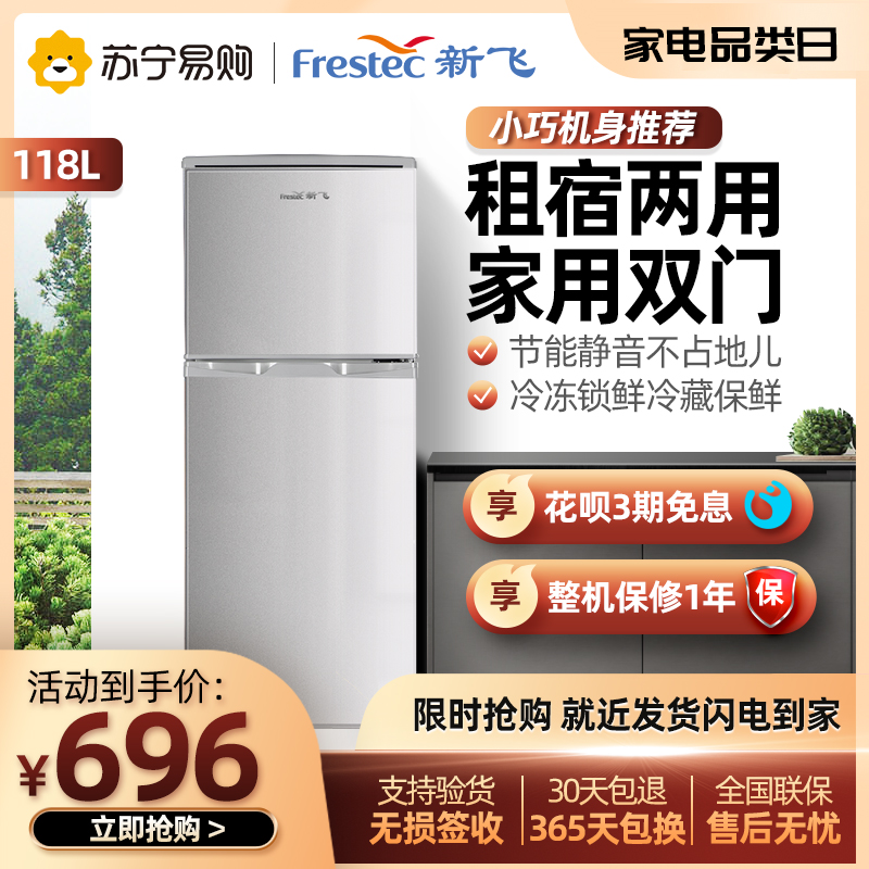 新飞BCD-118L2D 118升 双门家用租房节能两门冷冻冷藏小型电冰箱