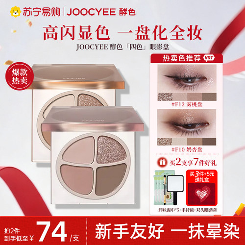 下拉优惠！Joocyee酵色四色眼影