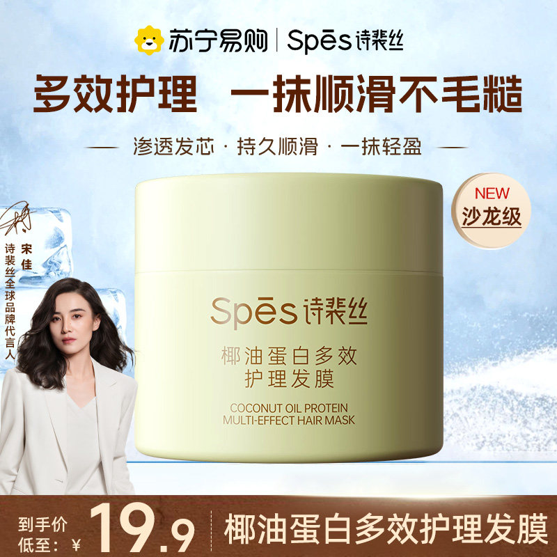 spes椰油蛋白多效护理发膜柔顺干枯受损精油玻尿酸保湿护发素443