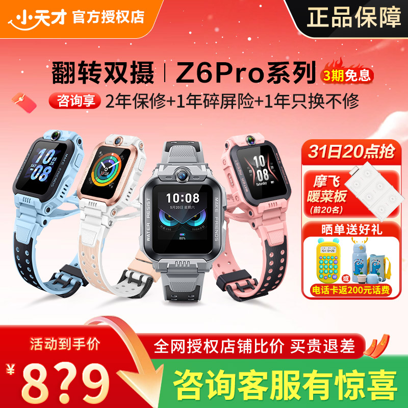 小天才电话手表Z6P儿童运动智能