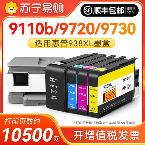 适用惠普938墨盒OfficeJet Pro 9730 hp9720墨水盒9120黑色彩色9130 9110b打印机938e/938XL非HP原装雅顿1716